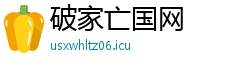破家亡国网